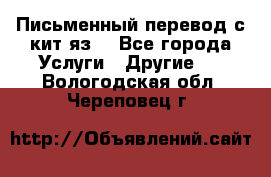 Письменный перевод с кит.яз. - Все города Услуги » Другие   . Вологодская обл.,Череповец г.